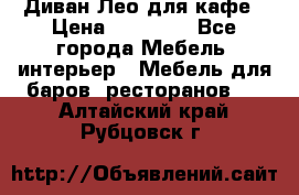 Диван Лео для кафе › Цена ­ 14 100 - Все города Мебель, интерьер » Мебель для баров, ресторанов   . Алтайский край,Рубцовск г.